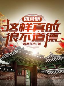 四合院:这样真的很不道德