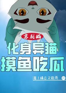 京剧猫:化身异猫,摸鱼吃瓜