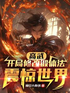 高武:开局修改锻体法震惊世界