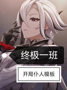 终极一班:开局仆人模板