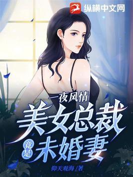 一夜风情,美女总裁竟是未婚妻