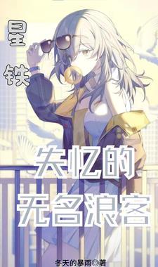 星铁:失忆的无名浪客