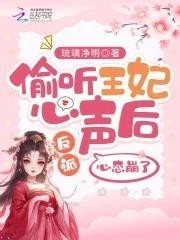 偷听王妃心声后,反派心态崩了