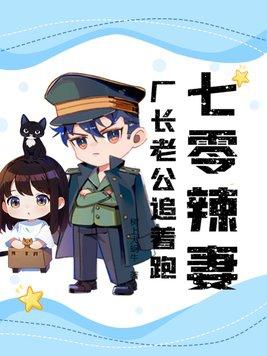 七零辣妻:厂长老公追着跑