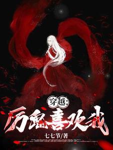 穿越:厉鬼喜欢我