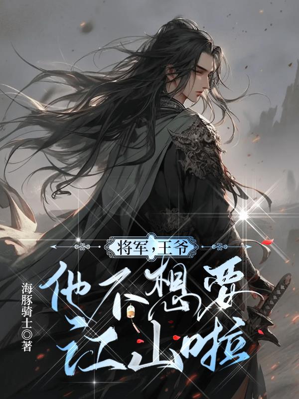 将军,王爷他不想要江山啦!