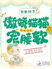 兽世:好孕猫猫被大佬们哐哐宠