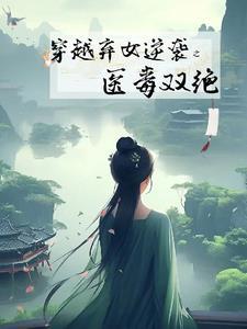 娘不爱爹不详,马甲弃女荒年狂