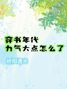 穿书年代，力气大点怎么了