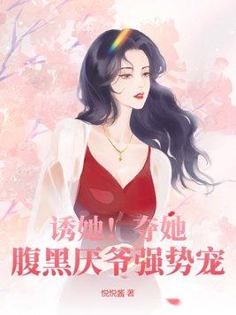 诱她!夺她!腹黑厌爷强势宠