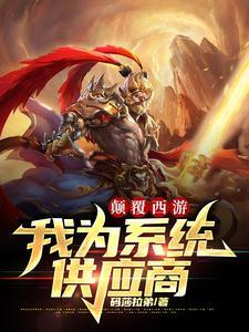 悟空炸山,八戒入赘,唐僧开杀戒