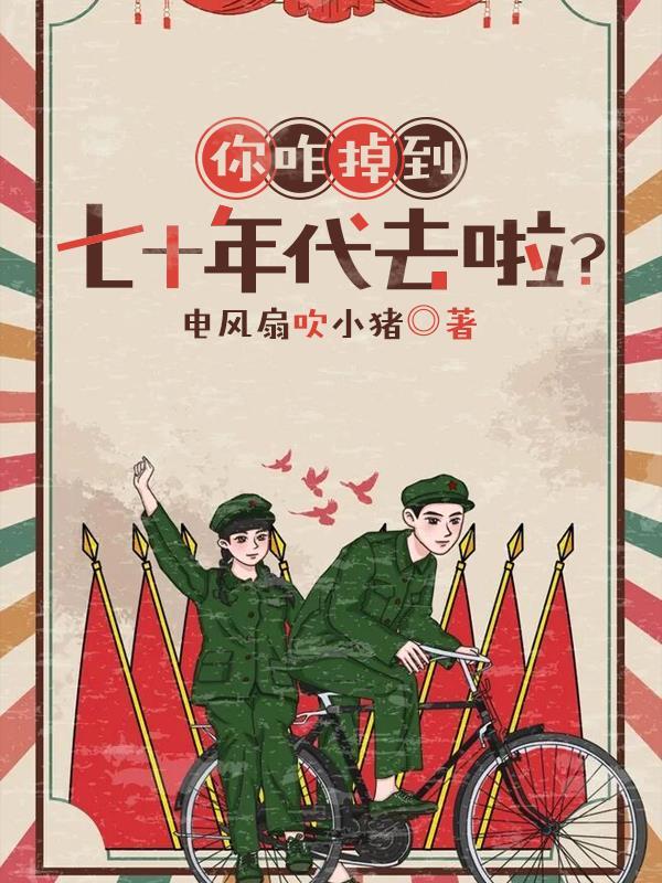 你咋掉到七十年代去啦?