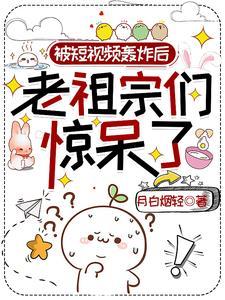 被短视频轰炸后,老祖宗们惊呆了