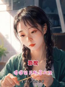 影视:逍遥诸天畅享人生