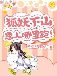 狐妖下山,恩人哪里跑!