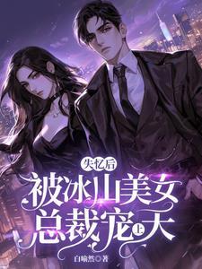 失忆后,被冰山美女总裁宠上天