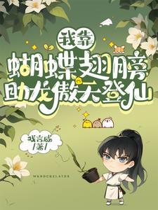 穿书:穿成一棵草如何攻略龙傲天
