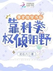 带全班穿书后,靠科举权倾朝野