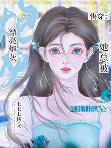 快穿:漂亮炮灰她总被疯批们觊觎