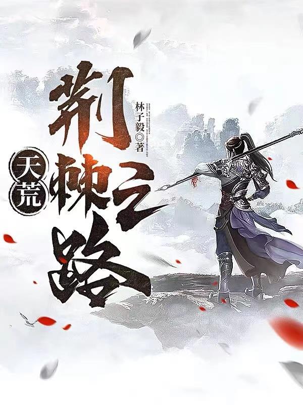 天荒:荆棘之路