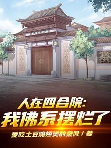 人在四合院:我佛系摆烂了