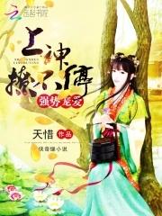 强势宠爱:上神,撩不停