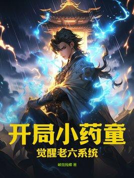 开局小药童,觉醒老六系统