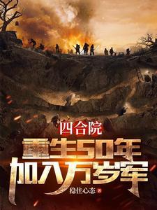 穿越抗美援朝:我是何雨柱