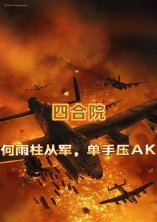 四合院:将军何雨柱,精忠报国