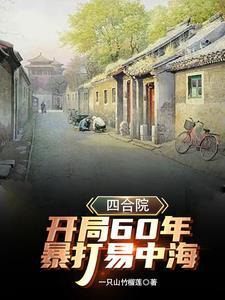 四合院:开局60,暴打众禽