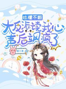 读心:听到郡主心声后大反派赢了