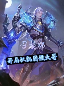 召唤师:开局认凯因做大哥