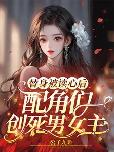 替身被读心后,配角们创死男女主