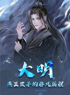 大明:燕王世子的非凡历程
