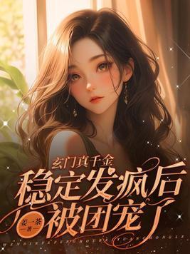 玄门真千金:稳定发疯后被团宠了