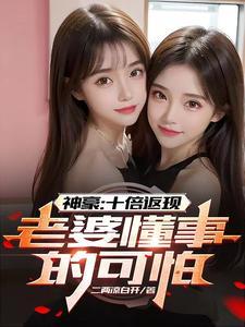 神豪:十倍返现,老婆懂事的可怕