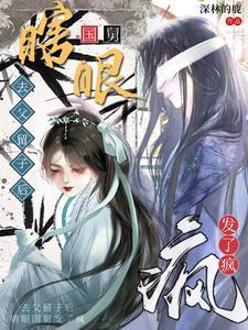 瞎子夫君恋爱脑,欺他骗他都不跑