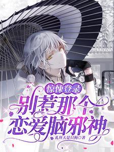 惊悚登录:别惹那个恋爱脑邪神!