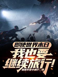 即使世界末日,我也要继续旅行!