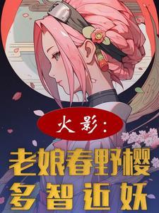 火影:老娘春野樱,多智近妖