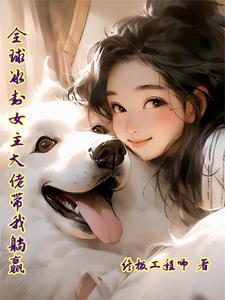 全球冰封:女主大佬带我躺赢