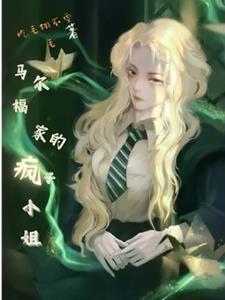 HP:马尔福家的疯子小姐