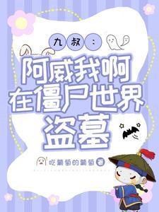 九叔:阿威我啊,在僵尸世界盗墓