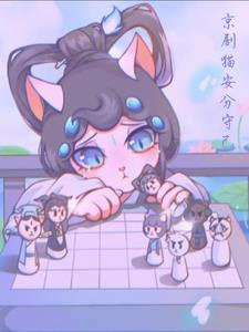 京剧猫:安分守己