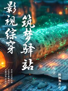 影视综穿:筑梦驿站