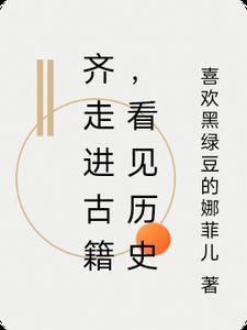 齐走进古籍,看见历史