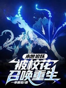 末世狼妖,被校花召唤重生