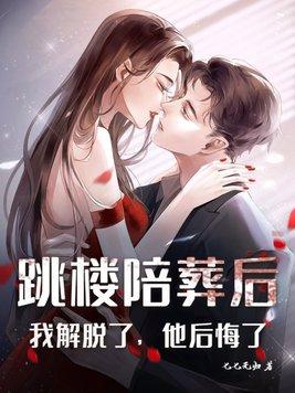 跳楼陪葬后:我解脱了,他后悔了