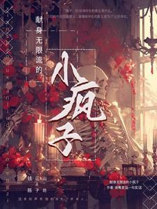 无限流:我在恐怖考场当精神病