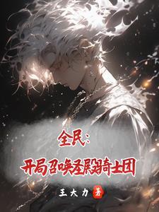 全民:开局召唤圣殿骑士团